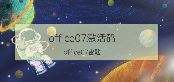 office07激活码 office07密匙 office07注册码 OFFICE07密钥